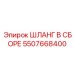 5507668400 ШЛАНГ В СБОРЕ Epiroc
