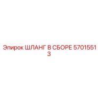57015513 ШЛАНГ В СБОРЕ Epiroc