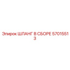 57015513 ШЛАНГ В СБОРЕ Epiroc