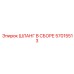 57015513 ШЛАНГ В СБОРЕ Epiroc