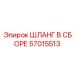 57015513 ШЛАНГ В СБОРЕ Epiroc