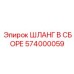 574000059 ШЛАНГ В СБОРЕ Epiroc