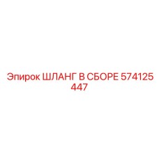 574125447 ШЛАНГ В СБОРЕ Epiroc