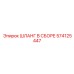 574125447 ШЛАНГ В СБОРЕ Epiroc