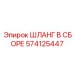 574125447 ШЛАНГ В СБОРЕ Epiroc