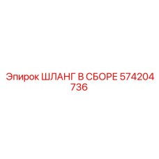 574204736 ШЛАНГ В СБОРЕ Epiroc