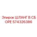 574326386 ШЛАНГ В СБОРЕ Epiroc
