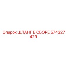 574327429 ШЛАНГ В СБОРЕ Epiroc