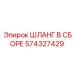 574327429 ШЛАНГ В СБОРЕ Epiroc