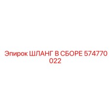 574770022 ШЛАНГ В СБОРЕ Epiroc