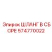 574770022 ШЛАНГ В СБОРЕ Epiroc