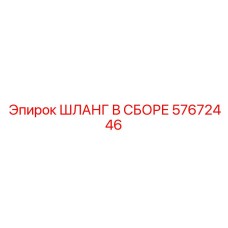 57672446 ШЛАНГ В СБОРЕ Epiroc