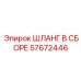 57672446 ШЛАНГ В СБОРЕ Epiroc