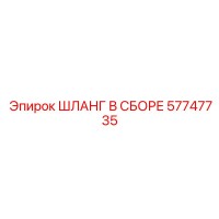 57747735 ШЛАНГ В СБОРЕ Epiroc
