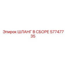 57747735 ШЛАНГ В СБОРЕ Epiroc