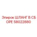 58022880 ШЛАНГ В СБОРЕ Epiroc