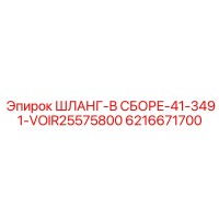 6216671700 Шланг в сборе 41-3491-VOIR25575800 - Epiroc
