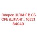 1622184049 ШЛАНГ В СБОРЕ (ШЛАНГ...) Эпирок