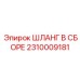 2310009181 ШЛАНГ В СБОРЕ Эпирок