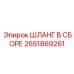 2651869261 ШЛАНГ В СБОРЕ Epiroc