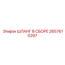 2657610297 ШЛАНГ В СБОРЕ Epiroc