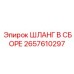 2657610297 ШЛАНГ В СБОРЕ Epiroc