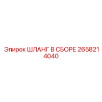 2658214040 ШЛАНГ В СБОРЕ Epiroc