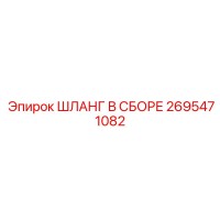 2695471082 ШЛАНГ В СБОРЕ Epiroc