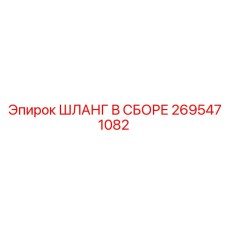 2695471082 ШЛАНГ В СБОРЕ Epiroc