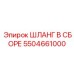 5504661000 ШЛАНГ В СБОРЕ Epiroc