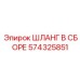 574325851 ШЛАНГ В СБОРЕ Epiroc