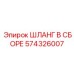 574326007 ШЛАНГ В СБОРЕ Эпирок