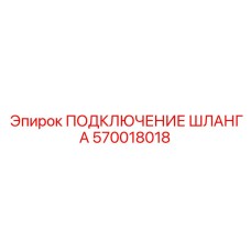 570018018 ПОДКЛЮЧЕНИЕ ШЛАНГА Epiroc