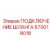570018018 ПОДКЛЮЧЕНИЕ ШЛАНГА Epiroc