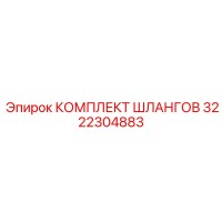 3222304883 КОМПЛЕКТ ШЛАНГОВ Epiroc
