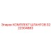3222304883 КОМПЛЕКТ ШЛАНГОВ Epiroc