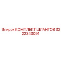 3222343091 КОМПЛЕКТ ШЛАНГОВ Epiroc