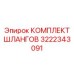 3222343091 КОМПЛЕКТ ШЛАНГОВ Epiroc