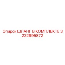3222995872 ШЛАНГ В КОМПЛЕКТЕ Epiroc