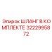 3222995872 ШЛАНГ В КОМПЛЕКТЕ Epiroc