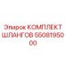 5508195000 КОМПЛЕКТ ШЛАНГОВ Epiroc