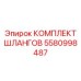 5580998487 КОМПЛЕКТ ШЛАНГОВ Epiroc