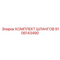 9106143490 КОМПЛЕКТ ШЛАНГОВ Epiroc