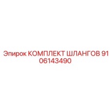 9106143490 КОМПЛЕКТ ШЛАНГОВ Epiroc