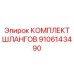 9106143490 КОМПЛЕКТ ШЛАНГОВ Epiroc