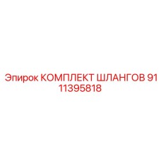 9111395818 КОМПЛЕКТ ШЛАНГОВ Epiroc