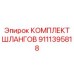 9111395818 КОМПЛЕКТ ШЛАНГОВ Epiroc