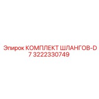 3222330749 КОМПЛЕКТ ШЛАНГОВ-D7 Epiroc