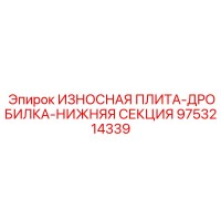 9753214339 ИЗНОСНАЯ ПЛИТА-ДРОБИЛКА-НИЖНЯЯ СЕКЦИЯ Epiroc