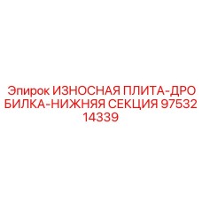 Премиальная износостойкая плита для дробилок Epiroc 9753214339